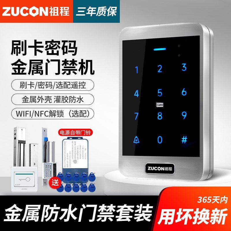 ZN祖程金属水门禁一体机触摸刷卡密码门禁系统套装整套
