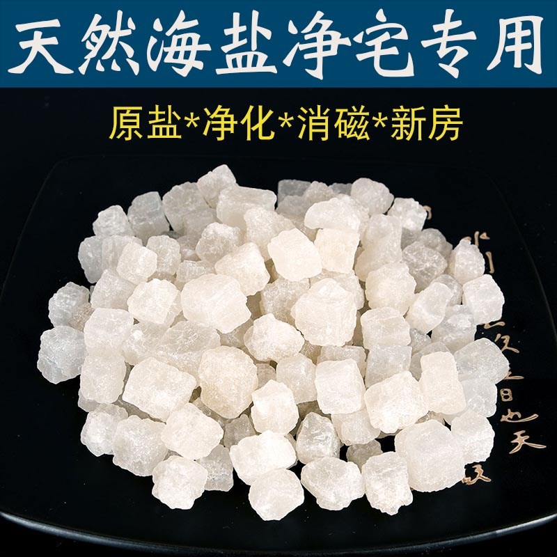 粗盐净宅粒盐颗粒天然海盐乔迁净化卫生间御守盐消磁热敷包