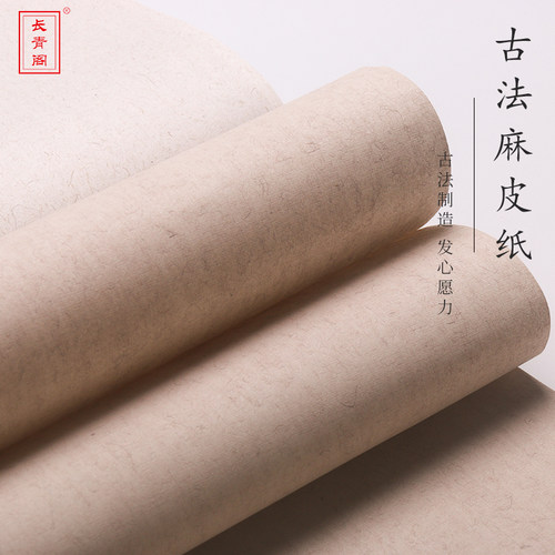 长青阁宣纸蜡染古色麻皮纸半生熟仿古麻纸蜡笺小楷行草书作品用纸