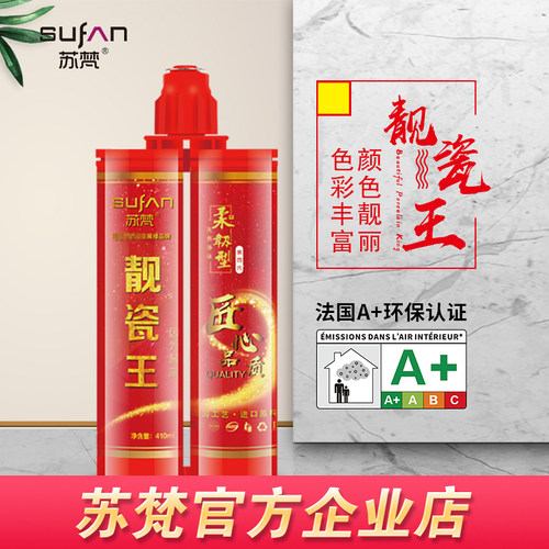 苏梵靓瓷王双组份瓷地缝隙填霉真瓷胶