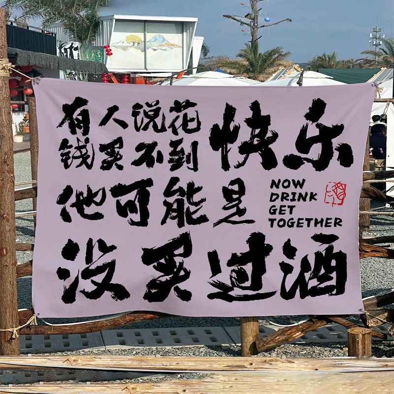 酒馆墙布露营喝酒挂布氛围感布置布户外营地网红背景布定
