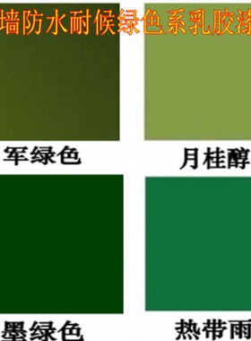 墨绿色外墙哑光晒耐候耐久乳胶漆自建房别墅彩色户外漆