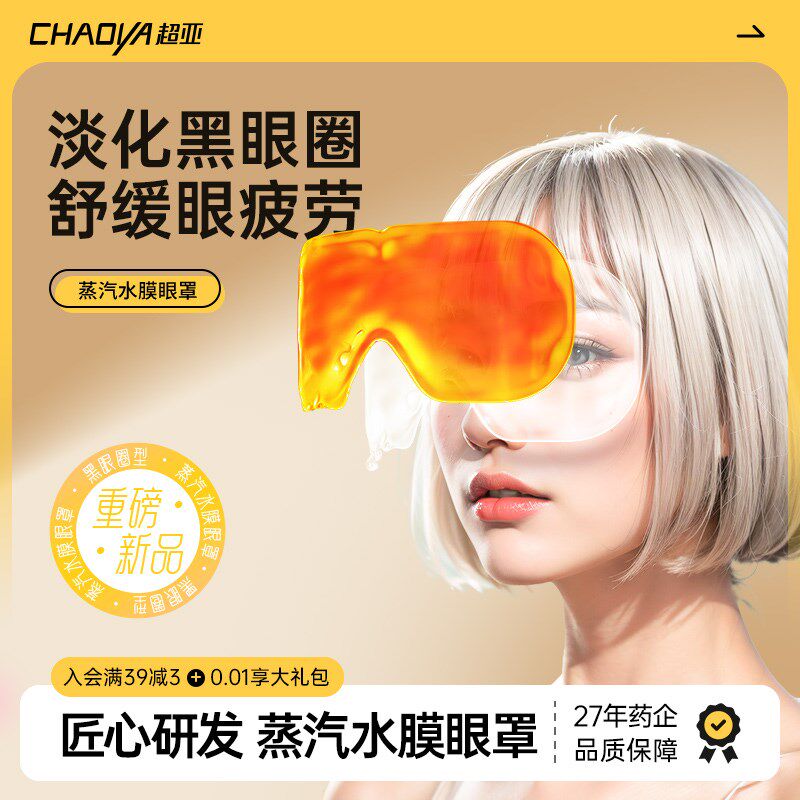 超亚蒸汽水膜眼罩舒缓眼睛疲劳睡眠热敷润目护眼贴