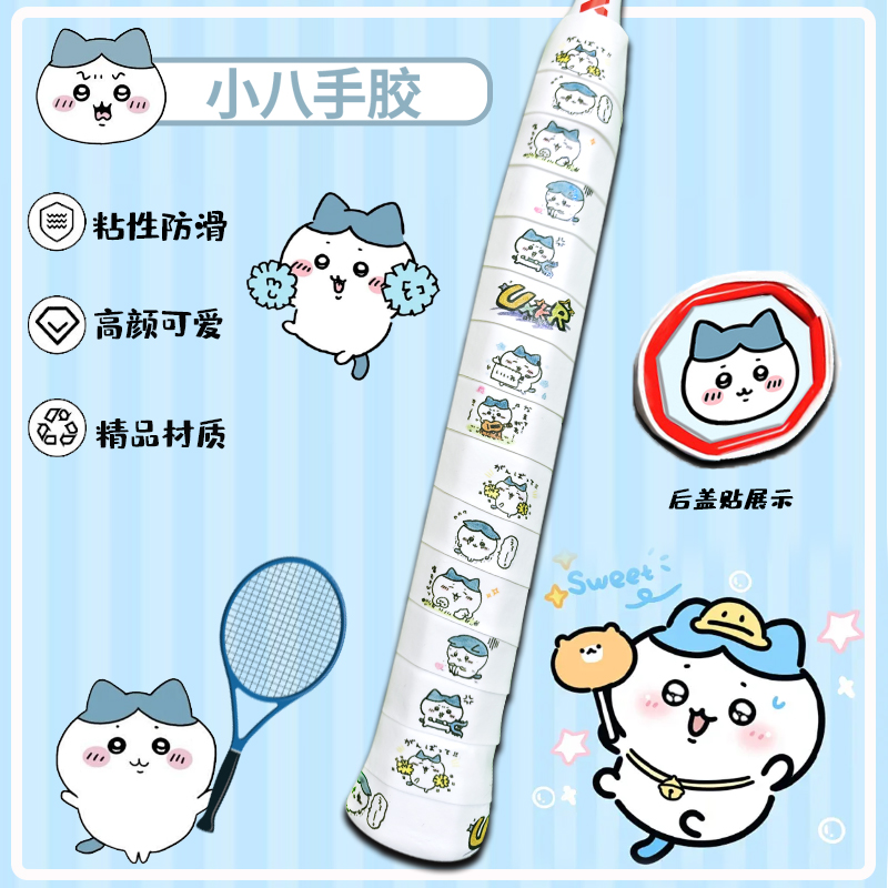 高颜值羽毛球手胶羽毛球拍手胶送底盖贴奶胶吸汗糯糯胶可爱小八