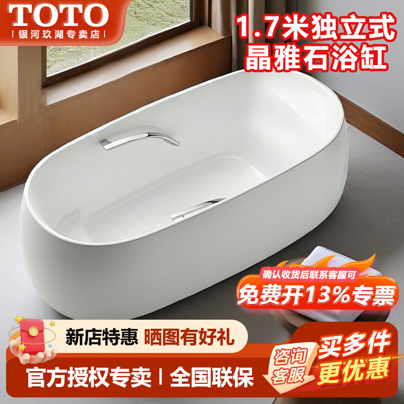 TOTO独立晶雅石浴缸PJY1744HPW贵妃浴缸漂浮泡澡1.7米浴缸(08-A)