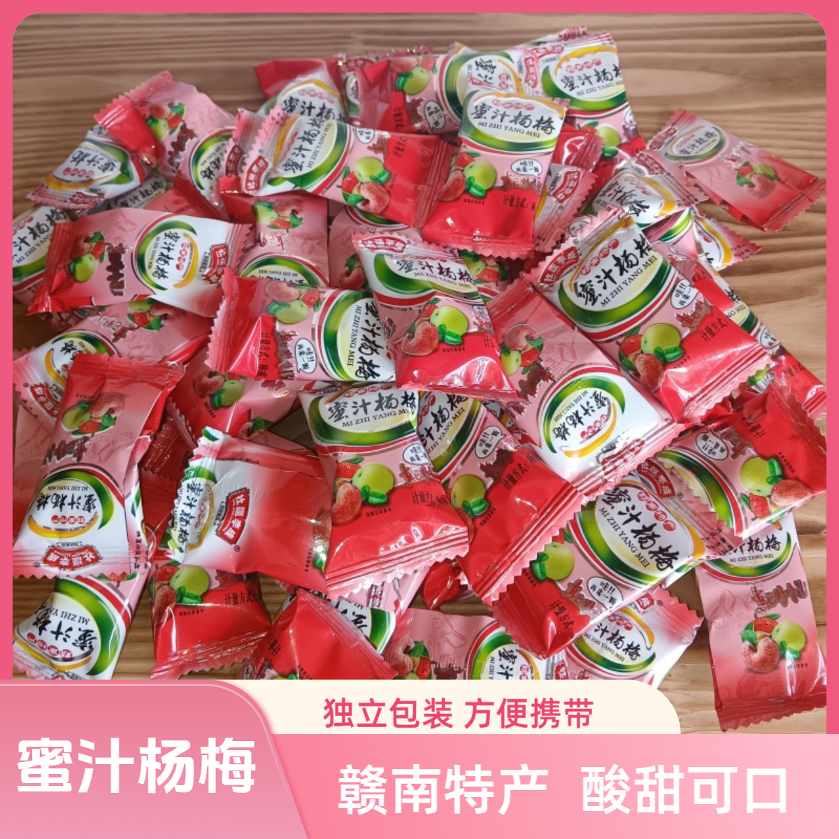 江西特产社迳李成蜜汁杨梅干独立包装蜜饯果脯休闲办公室酸甜零食