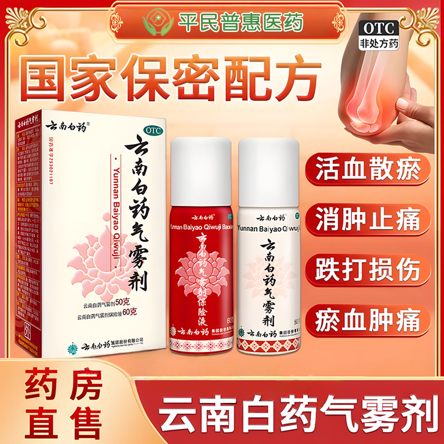【云南白药】云南白药气雾剂(50g*1瓶+60g*1瓶)/盒