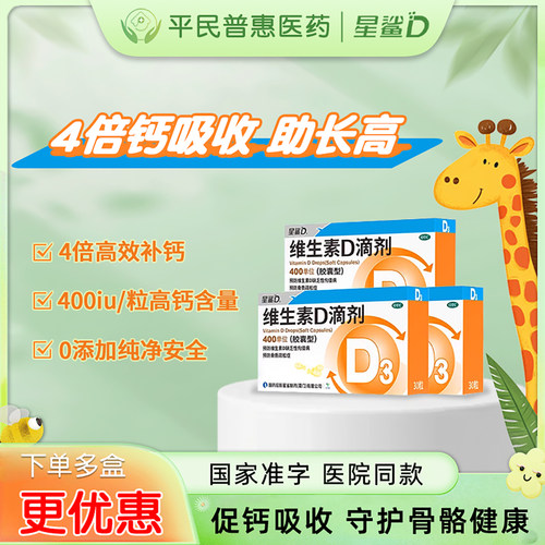 【星鲨D】维生素D滴剂400IU*30粒/盒
