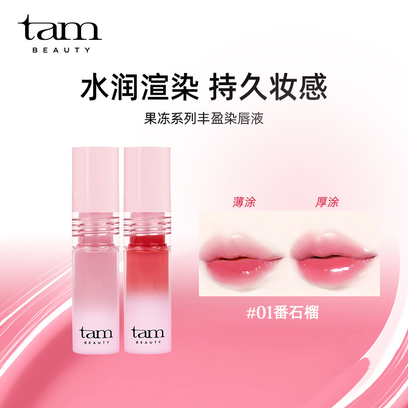TamBeauty韩国果冻丰盈染唇液固色水光玻璃唇持久水润唇彩唇釉2g