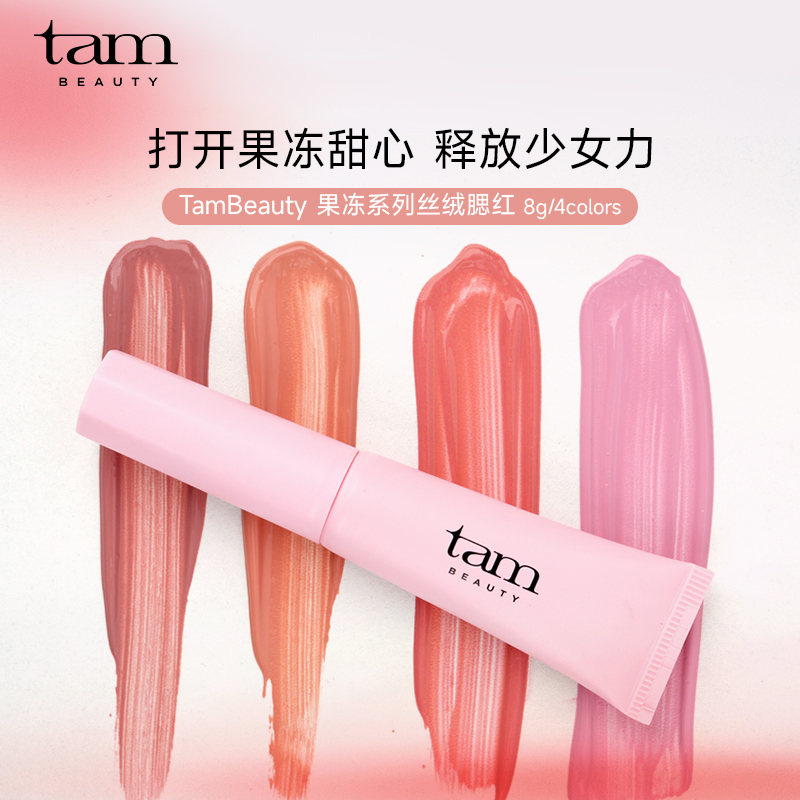 TamBeauty液体腮红修容提亮气色