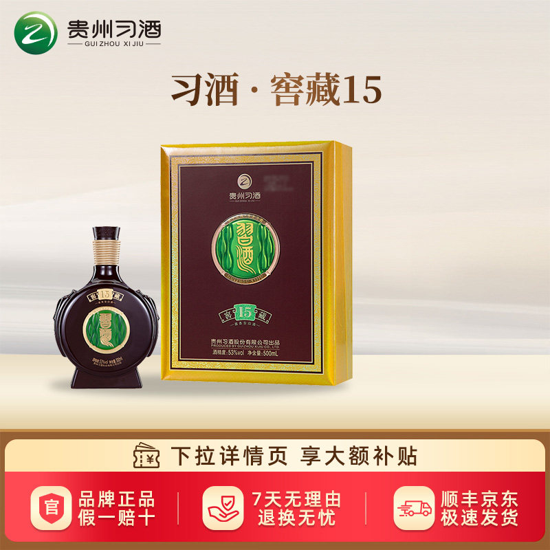 【2021年产】贵州习酒窖藏15 53度酱香型高档白酒500ml单瓶装收藏
