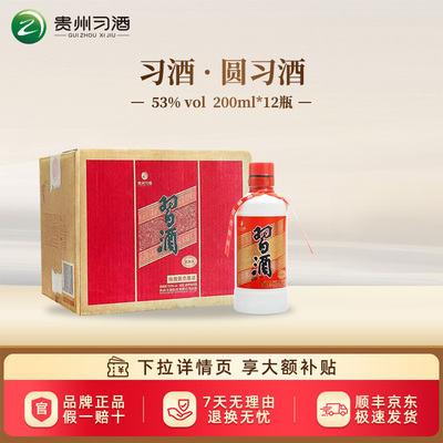 【习酒旗舰店】贵州习酒圆习酒53度酱香型白酒200ml整箱官方正品