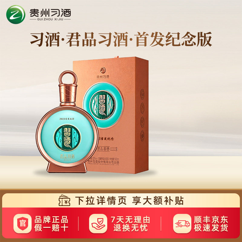 【2023年产】习酒君品精装版53度酱香型白酒500ml收藏官方正品