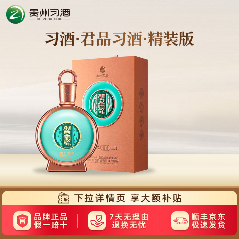 【2024年产】习酒君品精装版53度酱香型白酒500ml收藏官方正品