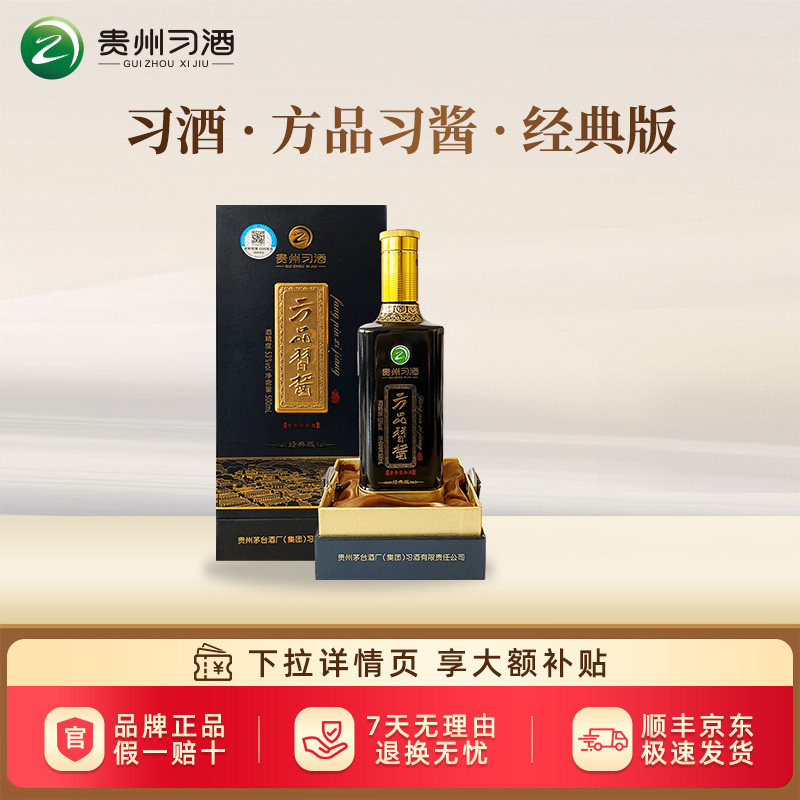 【2022年产】贵州习酒方品习酱经典版53度酱香型白酒500ml老酒