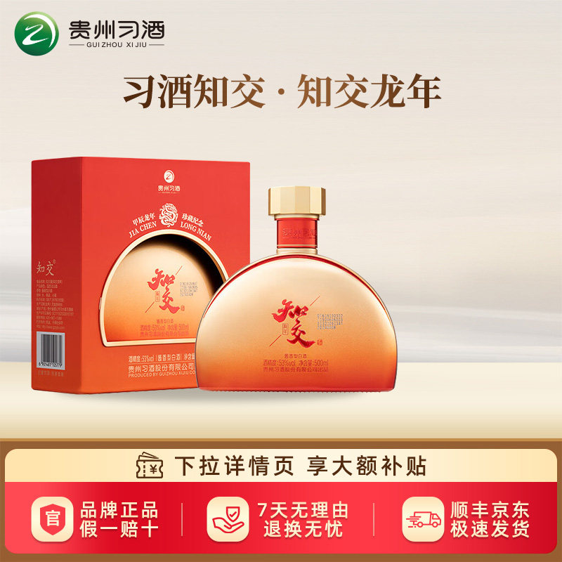 【习酒旗舰店】习酒知交酒龙年酱香型白酒53度500ml纪念酒收藏