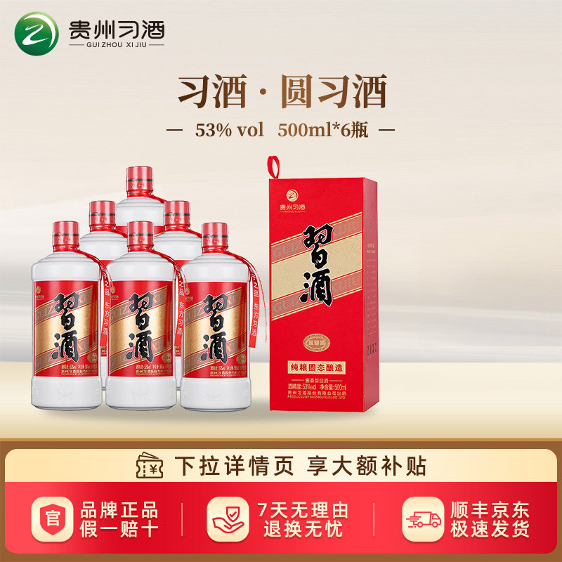 【习酒旗舰店】贵州习酒圆习酒53度酱香型白酒纯粮酿造酒官方正品
