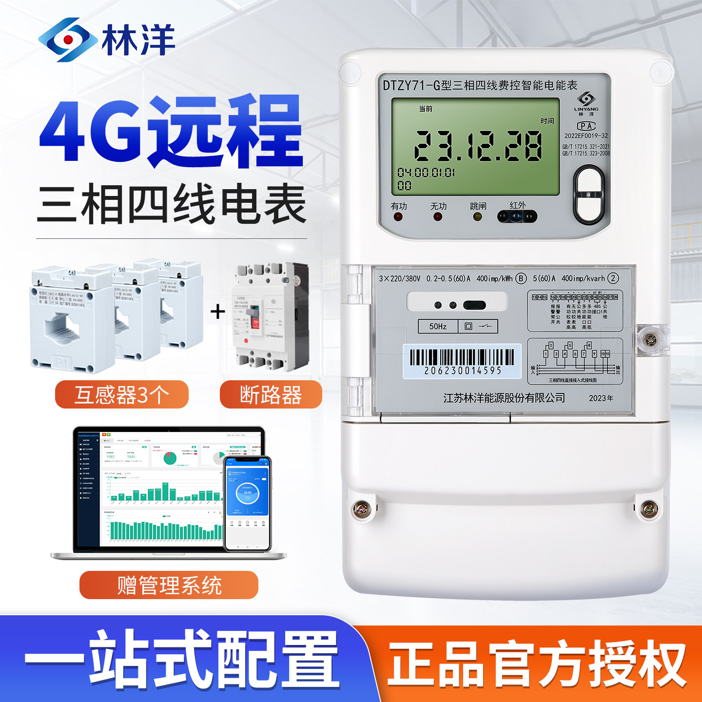 林洋电表三相四线互感器380V多功能三相预付费4G智能电表远程抄表