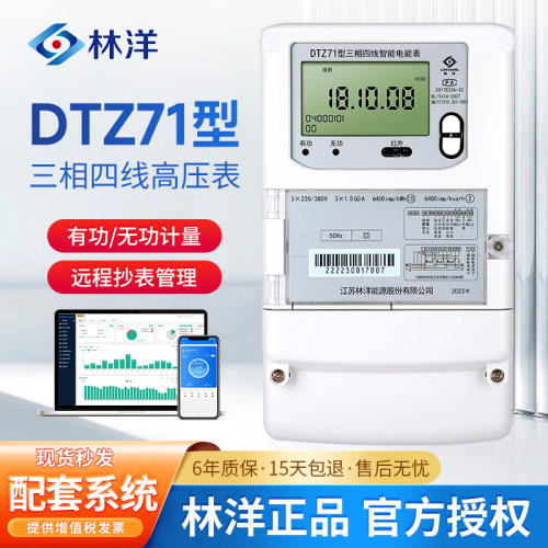 林洋DTZ71型三相四线智能电表