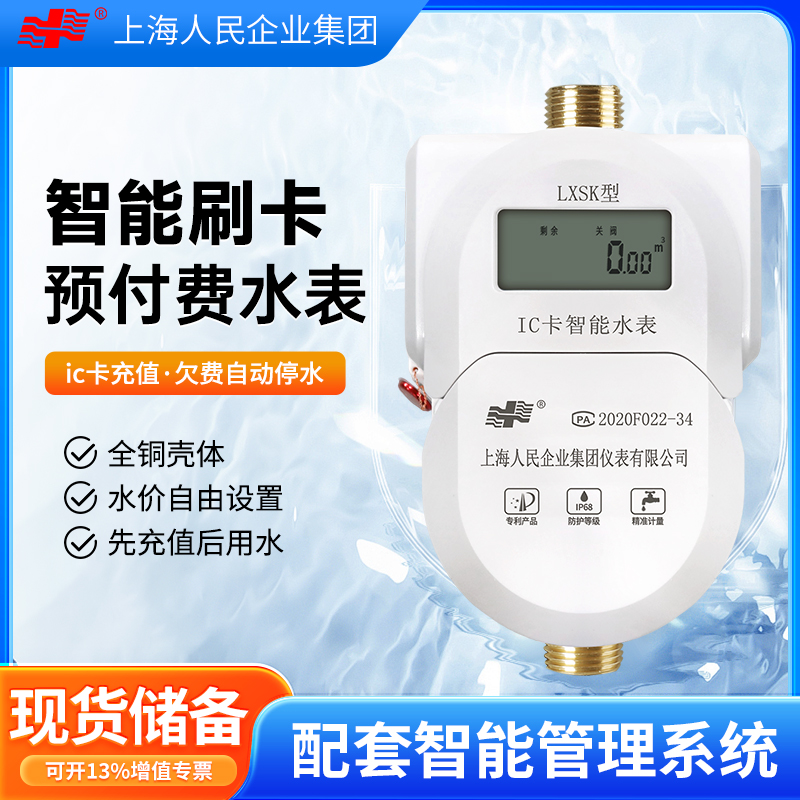上海人民预付费智能水表