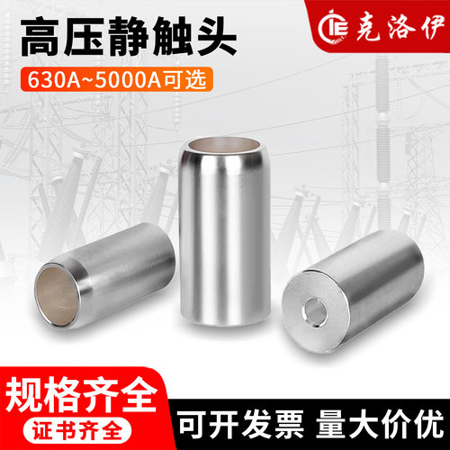 克洛伊高压静触头630A-5000A