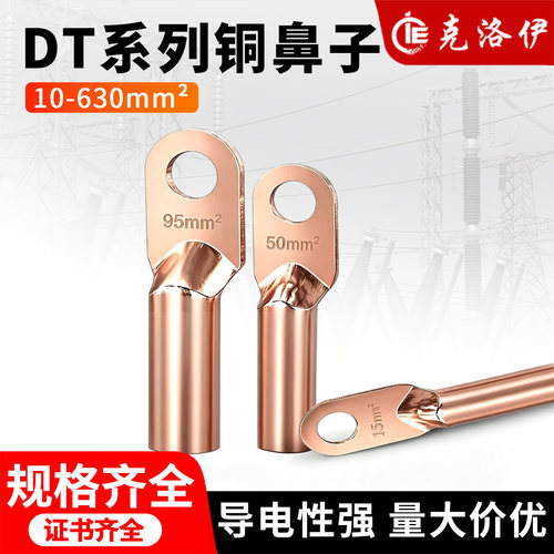 克洛伊DT紫铜冷压接线端子