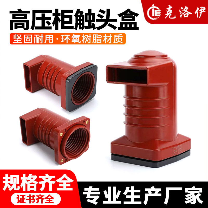 高压触头盒CH3-10Q/150/180/190/208中置柜24/35kv静触头开关柜,五金/工具,其他电气设备用绝缘配件,淘宝优惠券,粉丝福利购,淘宝优惠卷