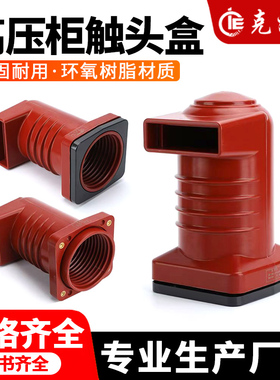 高压触头盒CH3-10Q/150/180/190/208中置柜24/35kv静触头开关柜