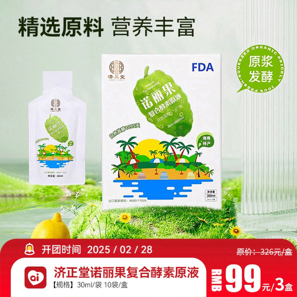 良久济正堂复合酵素诺丽果原液正品海南FDA认证