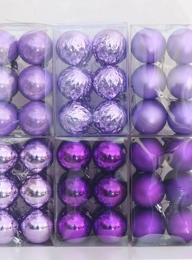 深紫色圣诞球圣诞树装饰球球浅紫珠光8CM6CM多多球礼盒挂件装饰品