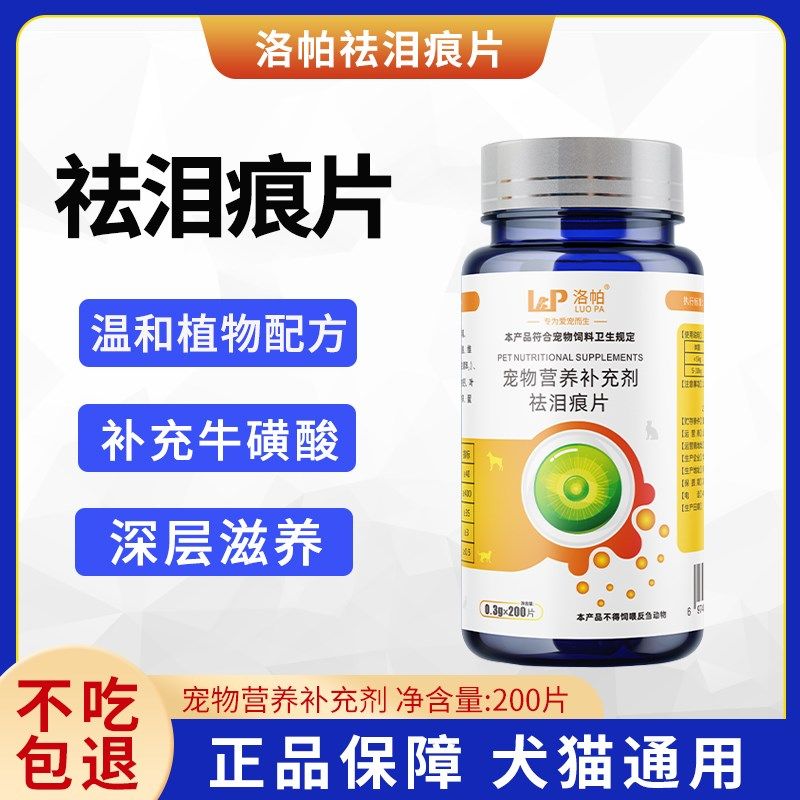 洛帕犬猫去泪痕片宠物狗狗比熊泰迪博美猫咪眼睛流泪添加牛磺酸,宠物/宠物食品及用品,猫狗通用营养膏,淘宝优惠券,粉丝福利购,淘宝优惠卷