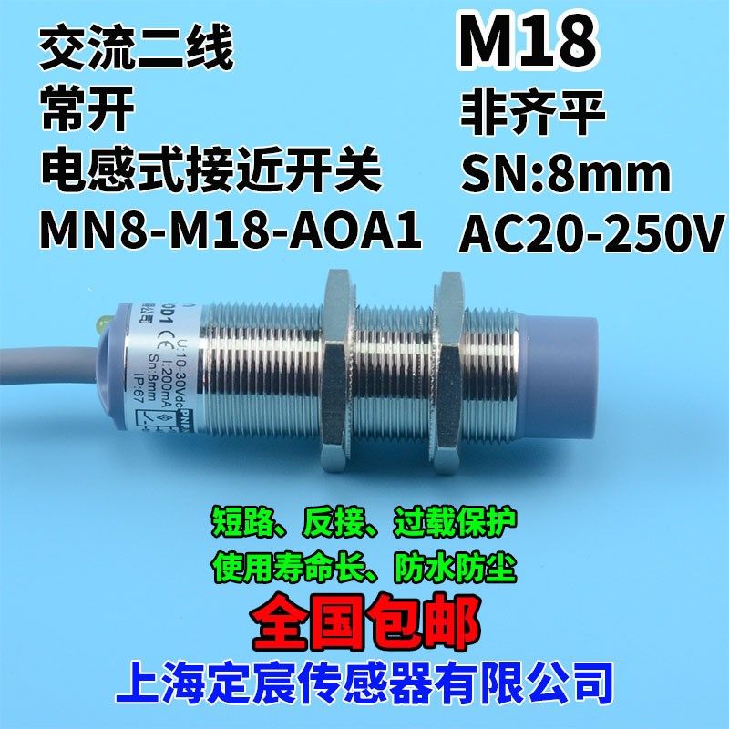 MN8-M18-AOA1交流二线AC20-250V宽电压220V常开金属圆柱形传感器