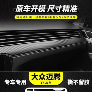 适用大众17-24年迈腾减弱中控反光CC速腾仪表亮条碳纤贴纸闪点膜