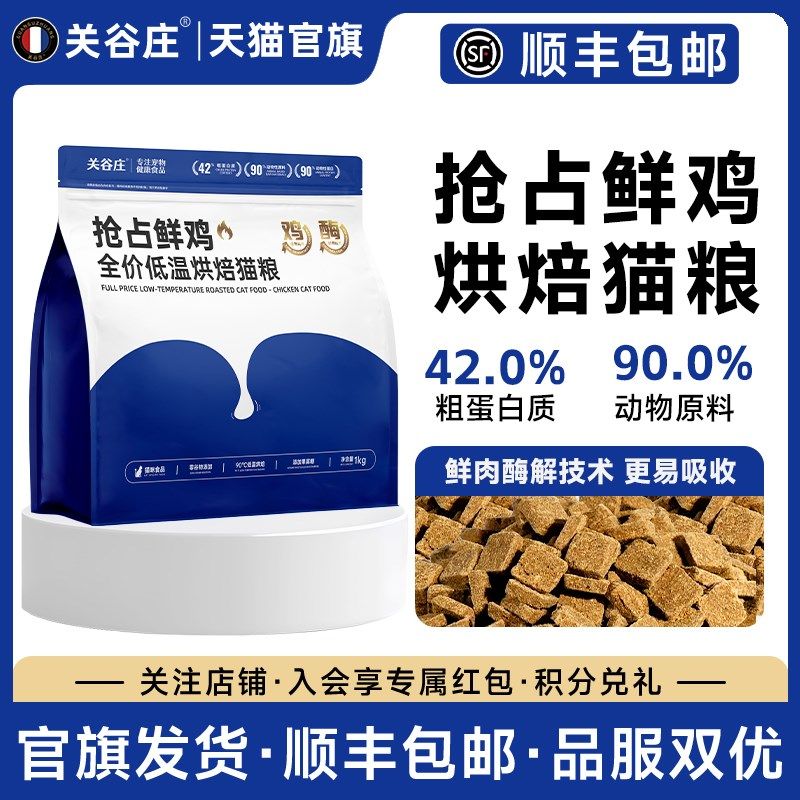 关谷庄抢占鲜鸡低温烘焙猫粮鸡肉乳鸽全价猫粮成猫幼猫通用猫粮,宠物/宠物食品及用品,猫全价风干/烘焙粮,淘宝优惠券,粉丝福利购,淘宝优惠卷