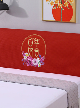 百年好合大红色全包床头套罩通用弹力床头罩结婚喜庆婚庆床靠背罩