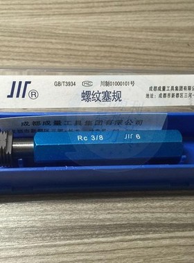成量英制锥管螺纹塞规RC美制锥螺纹通止规NPT德标圆柱螺纹量规RP
