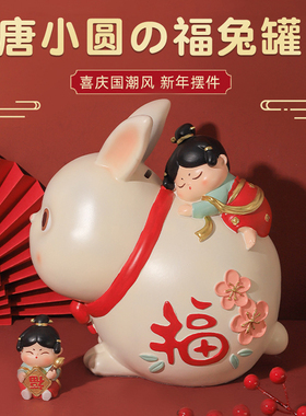 2023摆件创意玄关存钱罐兔年过年礼物只进不出新年装饰布置储蓄罐