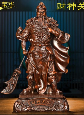 一饰荣华关公财神摆件店铺开业乔迁新居装饰品礼品关羽关二爷神像