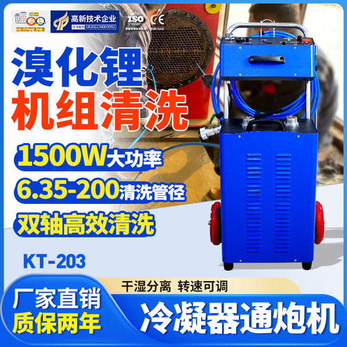 快通通炮机中央空调冷凝器清洗机溴化锂机组换热器管道清洗机工业