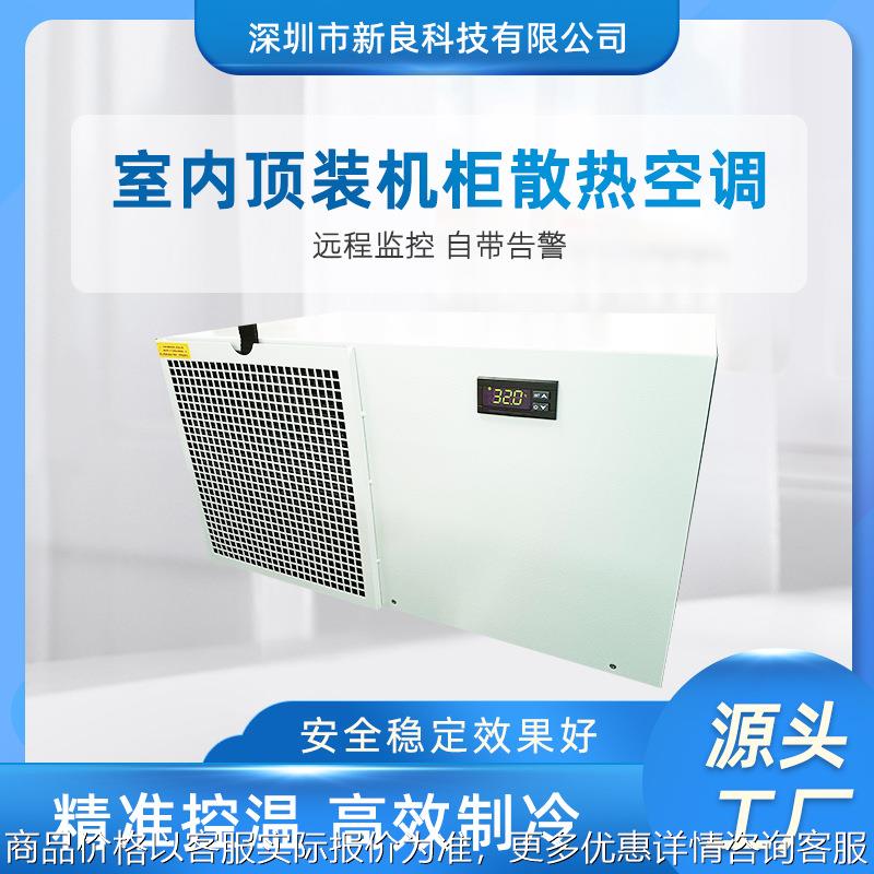 室内顶装款式机柜空调 工业机柜空调 机柜交流压缩机空调工业空调