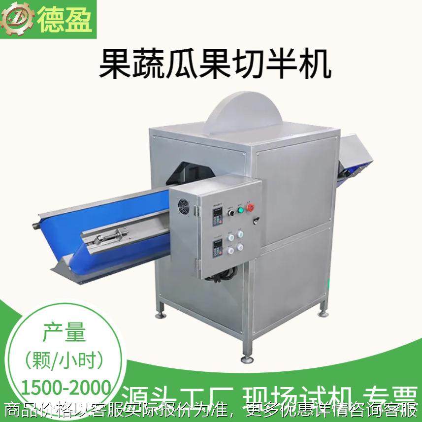 大型果蔬分半机带壳椰子水果蔬菜分半设备连续式根茎类蔬菜劈半机,农机/农具/农膜,其它农用工具,淘宝优惠券,粉丝福利购,淘宝优惠卷