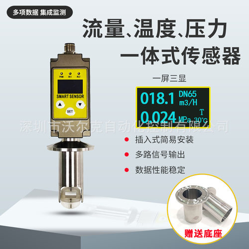 流量温度压力三合一传感器插入式流量计RS485 4-20mA一体式数显