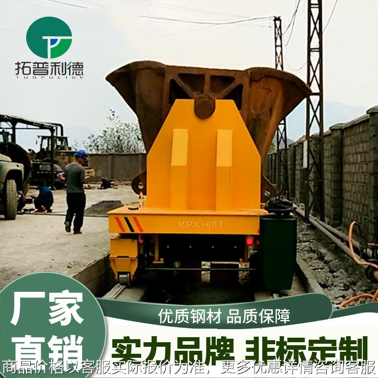 耐高温电动平板车铁水钢渣远距离运输搬运渣包车可转弯电动钢包车