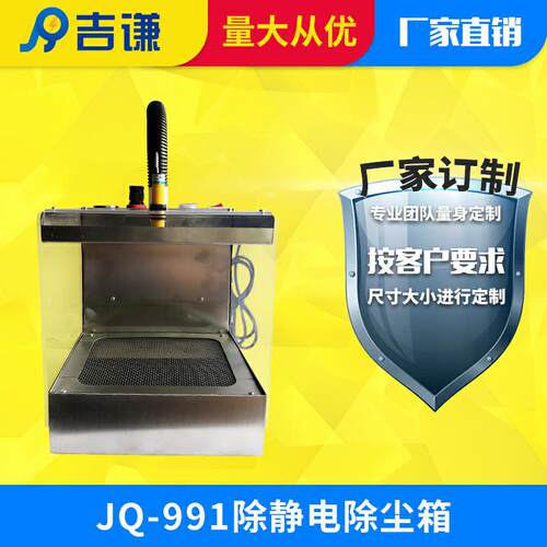 吉谦厂家直供JQ-991防静电除尘箱可非标定做自动感应