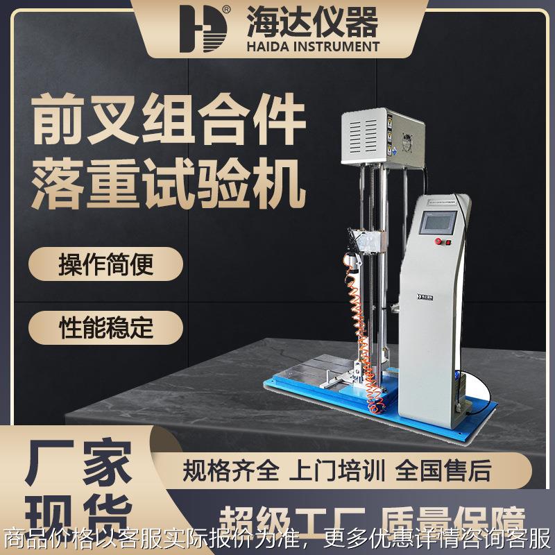 海达厂家车架前叉组合件落重试验机 自行车前叉组合件落重试验机