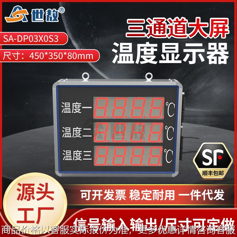 SA-DP03X0S3三通道大屏显示控制仪表显示器精准控温四位显示仪表