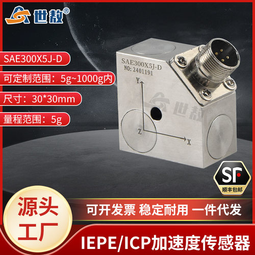 SAE300X5J-D加速度传感器ICP(IEPE)抗干扰高灵敏度体积小重量轻