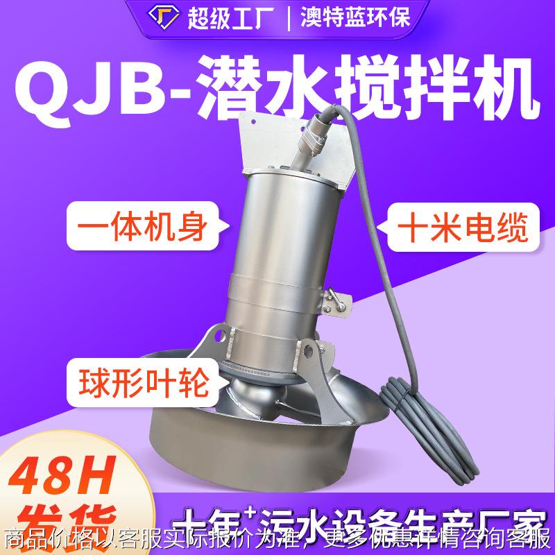 304不锈钢潜水搅拌机 厌氧硝化池养殖场污水处理混合搅拌器