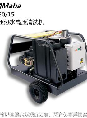 德国马哈原装进口工业级热水高压清洗机500公斤MH50/15除垢机