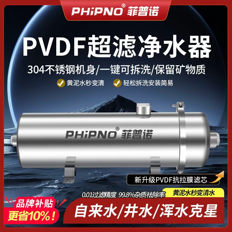 菲普诺家用净水器PVDF抗拉滤芯0.01微米净水直饮全屋过滤器大流量